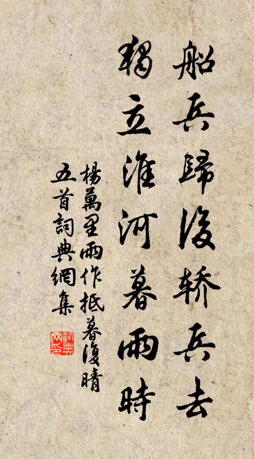 杨万里船兵归后轿兵去，独立淮河暮雨时书法作品欣赏