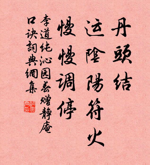 李道纯丹头结，运阴阳符火，慢慢调停书法作品欣赏