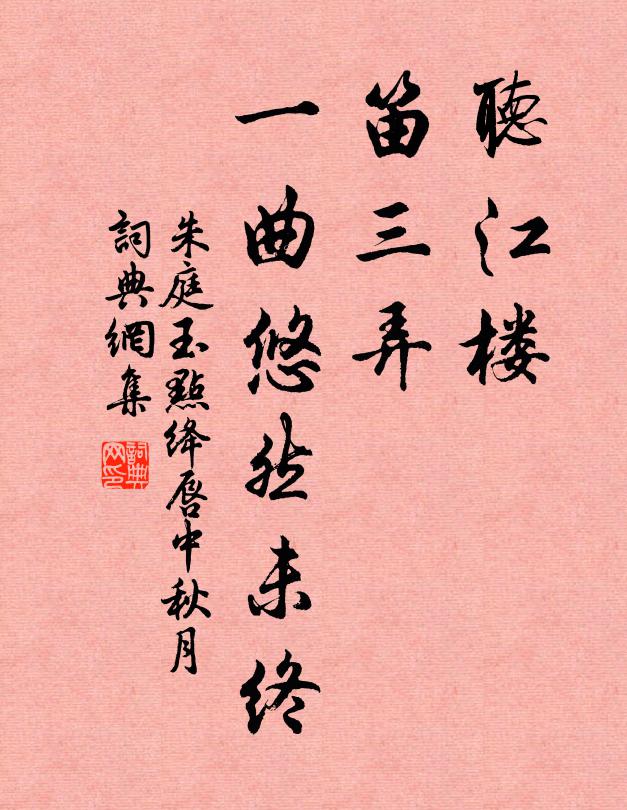 朱庭玉听江楼，笛三弄，一曲悠然未终书法作品欣赏