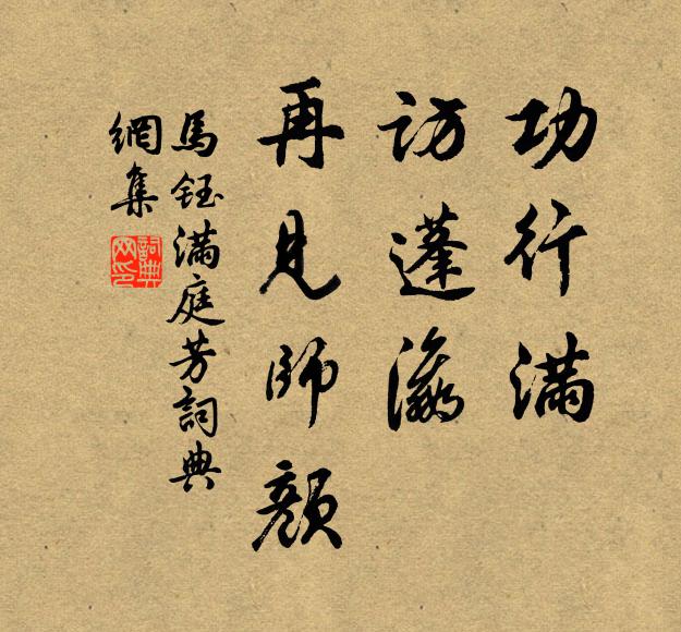 马钰功行满，访蓬瀛，再见师颜书法作品欣赏