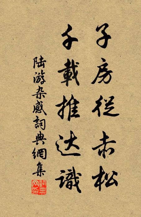 陆游子房从赤松，千载推达识书法作品欣赏