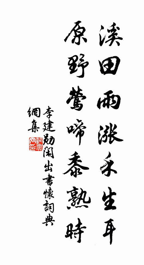 李建勋溪田雨涨禾生耳，原野莺啼黍熟时书法作品欣赏