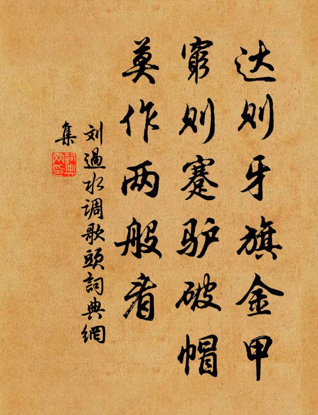 刘过达则牙旗金甲，穷则蹇驴破帽，莫作两般看书法作品欣赏