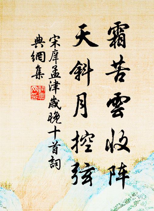 宋庠霜苦云收阵，天斜月控弦书法作品欣赏