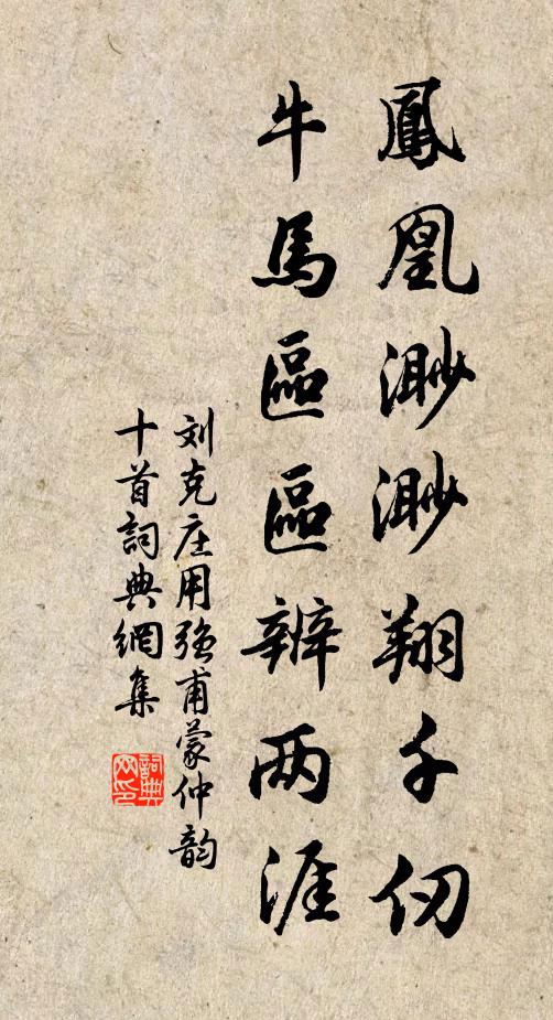 刘克庄凤凰渺渺翔千仞，牛马区区辨两涯书法作品欣赏