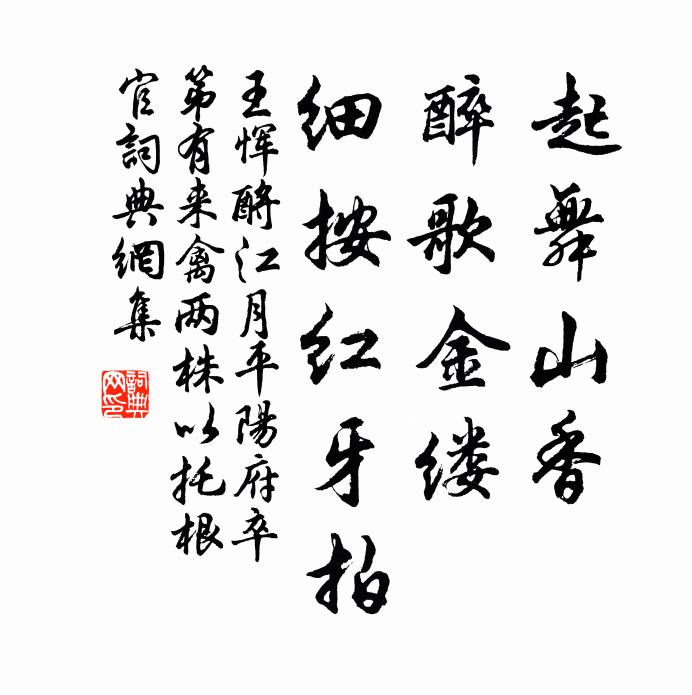 王恽起舞山香，醉歌金缕，细按红牙拍书法作品欣赏