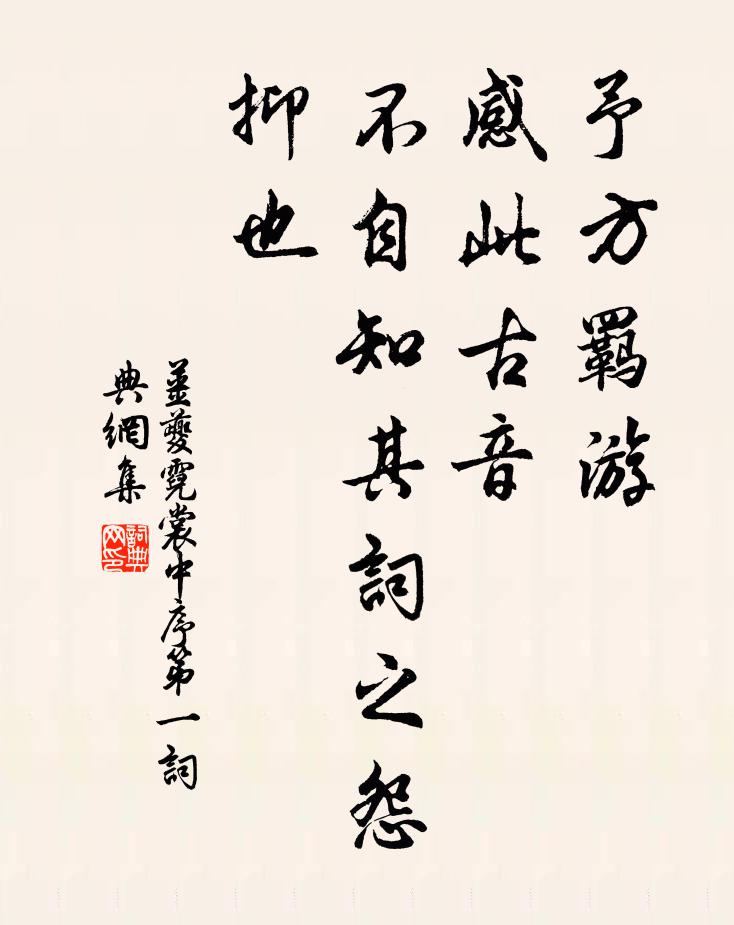 姜夔予方羁游，感此古音，不自知其词之怨抑也书法作品欣赏