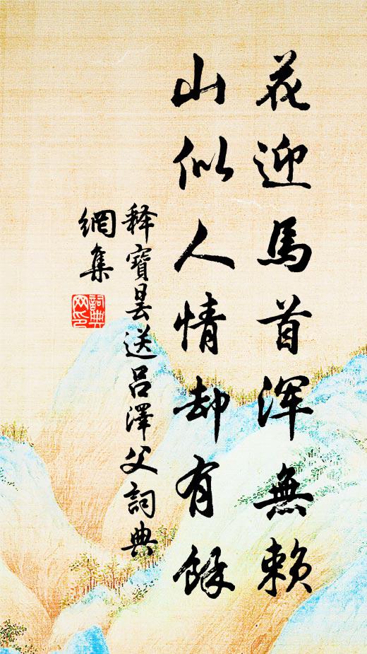 释宝昙花迎马首浑无赖，山似人情却有馀书法作品欣赏