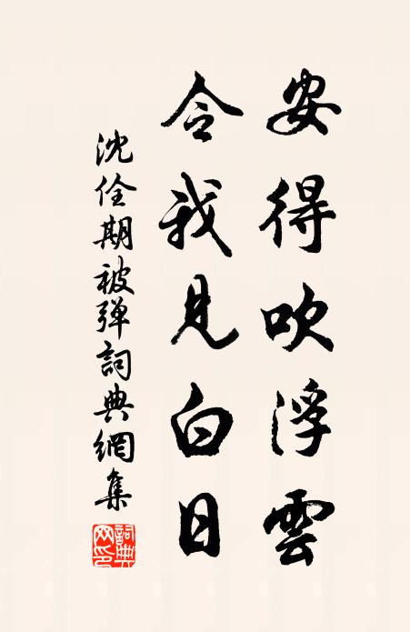 沈佺期安得吹浮云，令我见白日书法作品欣赏