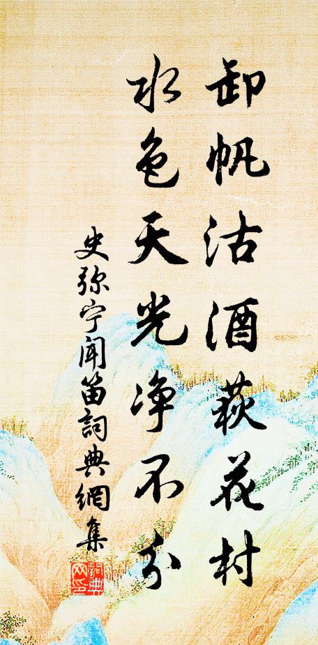 史弥宁卸帆沽酒荻花村，水色天光净不分书法作品欣赏