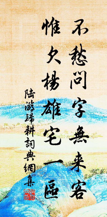 陆游不愁问字无来客，惟欠杨雄宅一区书法作品欣赏