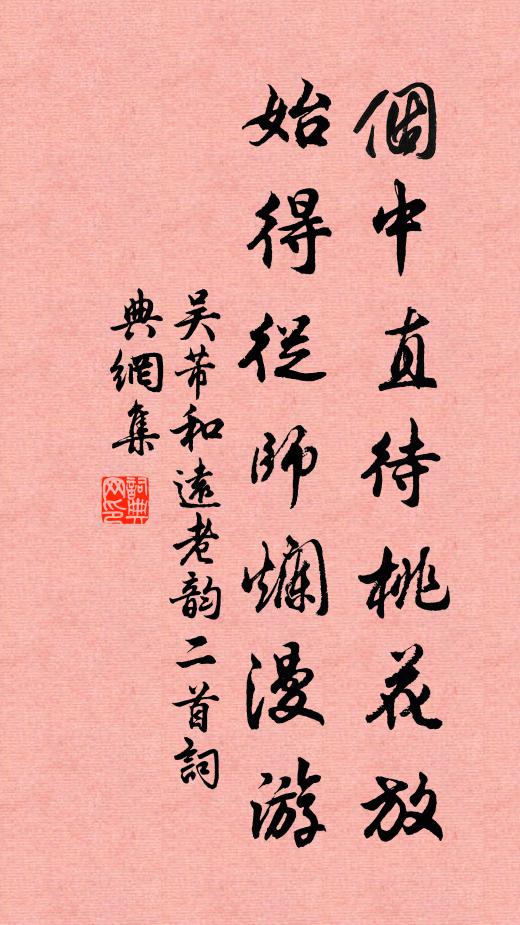 吴芾个中直待桃花放，始得从师烂漫游书法作品欣赏