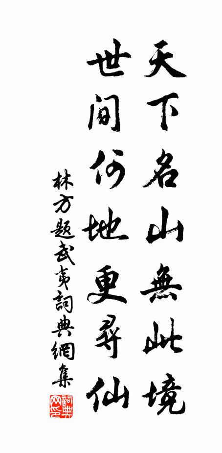 林方天下名山无此境，世间何地更寻仙书法作品欣赏