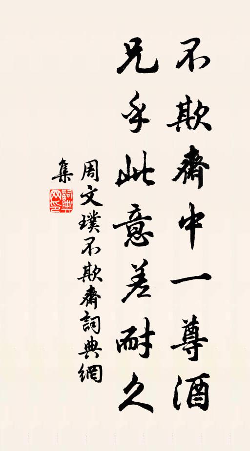 周文璞不欺斋中一尊酒，兄乎此意差耐久书法作品欣赏