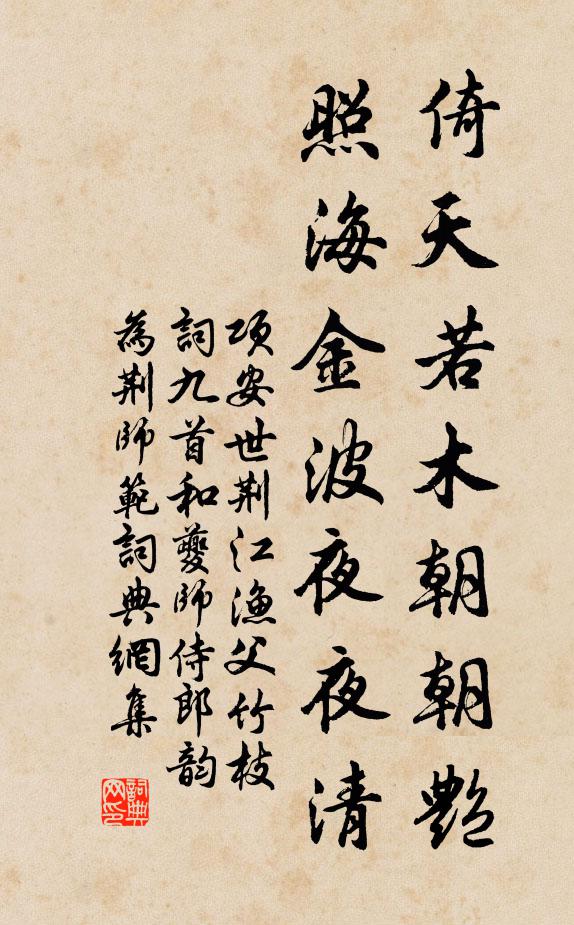 项安世倚天若木朝朝艳，照海金波夜夜清书法作品欣赏