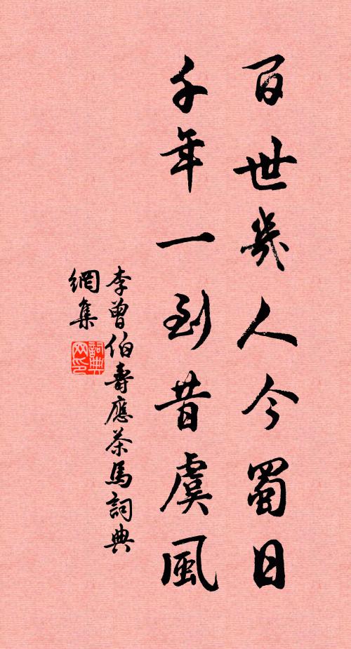 李曾伯百世几人今蜀日，千年一到昔虞风书法作品欣赏