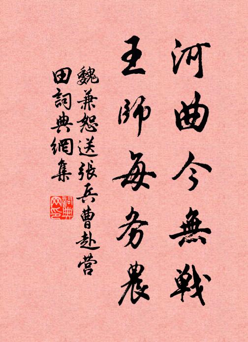 魏兼恕河曲今无战，王师每务农书法作品欣赏