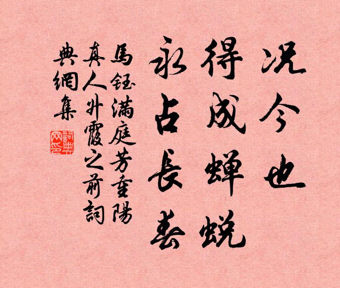 马钰况今也，得成蝉蜕，永占长春书法作品欣赏