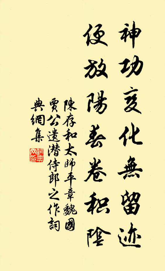 陈存神功变化无留迹，便放阳春卷积阴书法作品欣赏