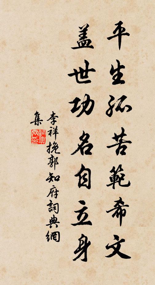 李祥平生孤苦范希文，盖世功名自立身书法作品欣赏