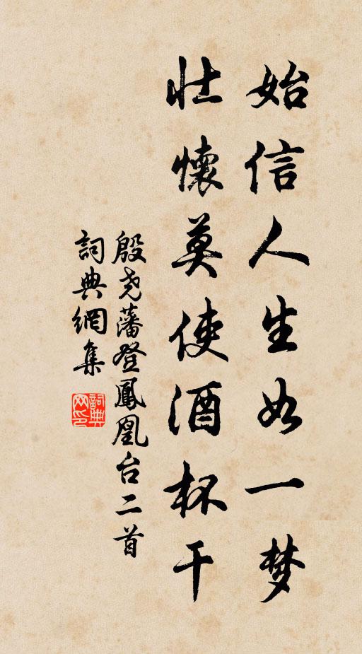 殷尧藩始信人生如一梦，壮怀莫使酒杯干书法作品欣赏