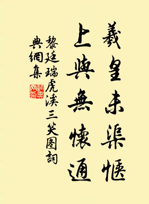 黎廷瑞羲皇未渠惬，上与无怀通书法作品欣赏