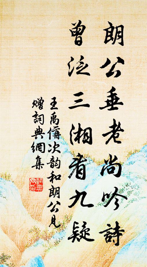 王禹偁朗公垂老尚吟诗，曾泛三湘看九疑书法作品欣赏
