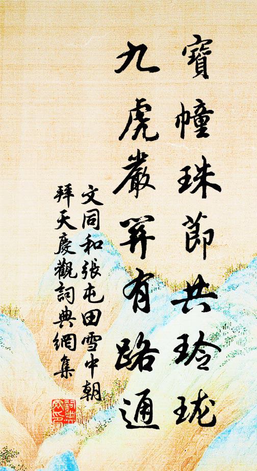 文同宝幢珠节共玲珑，九虎严关有路通书法作品欣赏