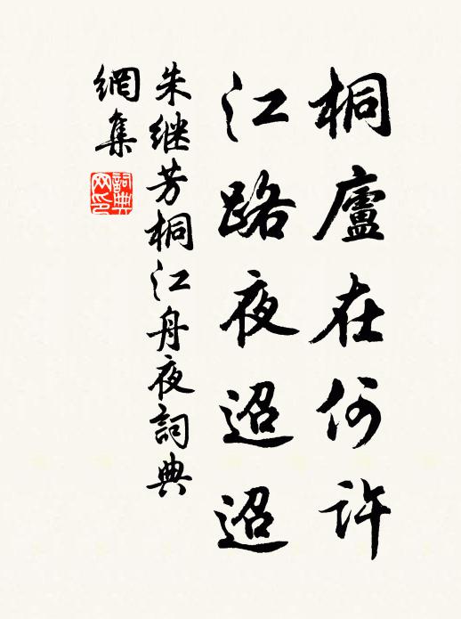 朱继芳桐庐在何许，江路夜迢迢书法作品欣赏