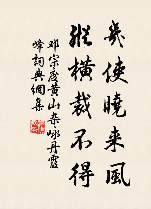 邓宗度几使晓来风，纵横裁不得书法作品欣赏