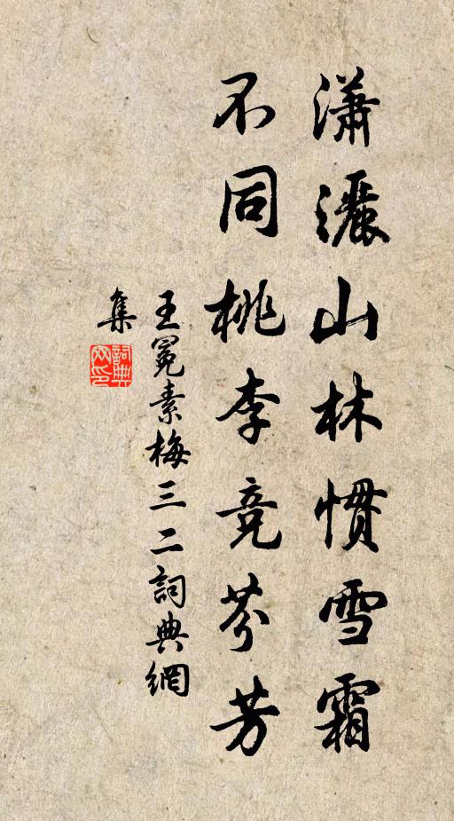 王冕潇洒山林惯雪霜，不同桃李竞芬芳书法作品欣赏