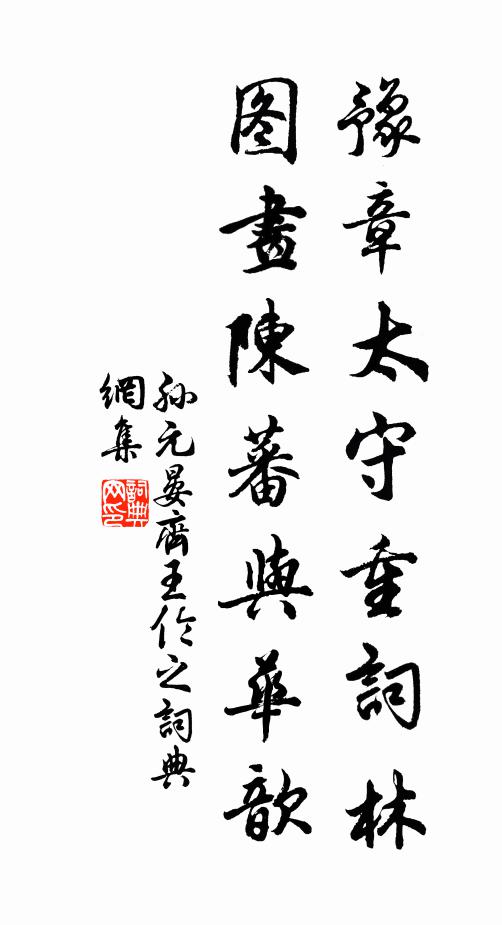 孙元晏豫章太守重词林，图画陈蕃与华歆书法作品欣赏