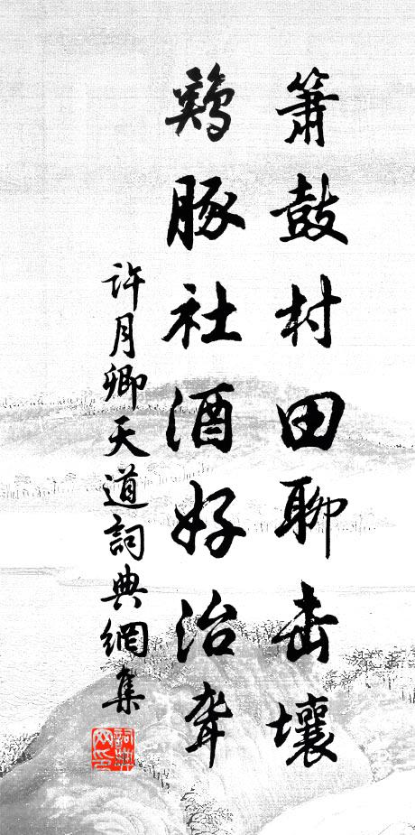 许月卿箫鼓村田聊击壤，鸡豚社酒好治聋书法作品欣赏