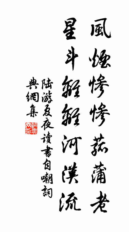 陆游风烟惨惨菰蒲老，星斗离离河汉流书法作品欣赏
