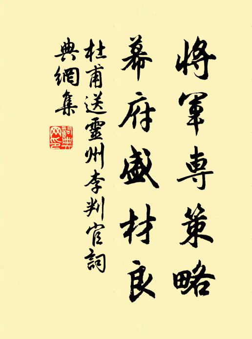 杜甫将军专策略，幕府盛材良书法作品欣赏