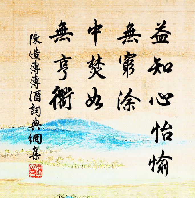 陈造益知心怡愉，无穷涂，中焚如，无亨衢书法作品欣赏