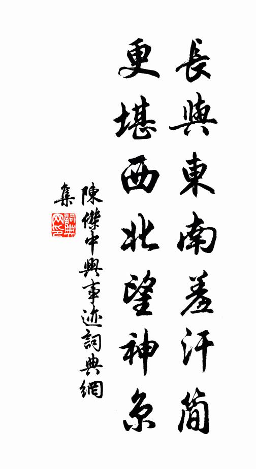 陈杰长与东南羞汗简，更堪西北望神京书法作品欣赏