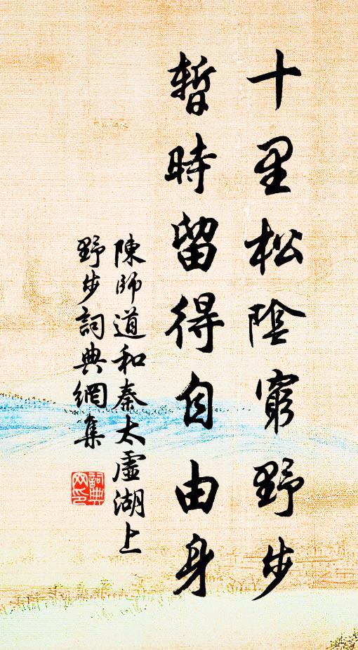 陈师道十里松阴穷野步，暂时留得自由身书法作品欣赏