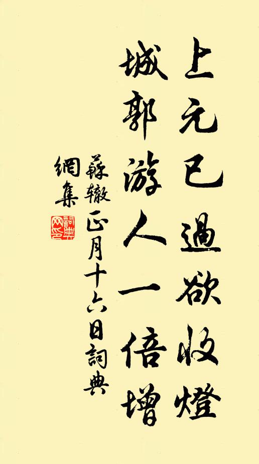 苏辙上元已过欲收灯，城郭游人一倍增书法作品欣赏