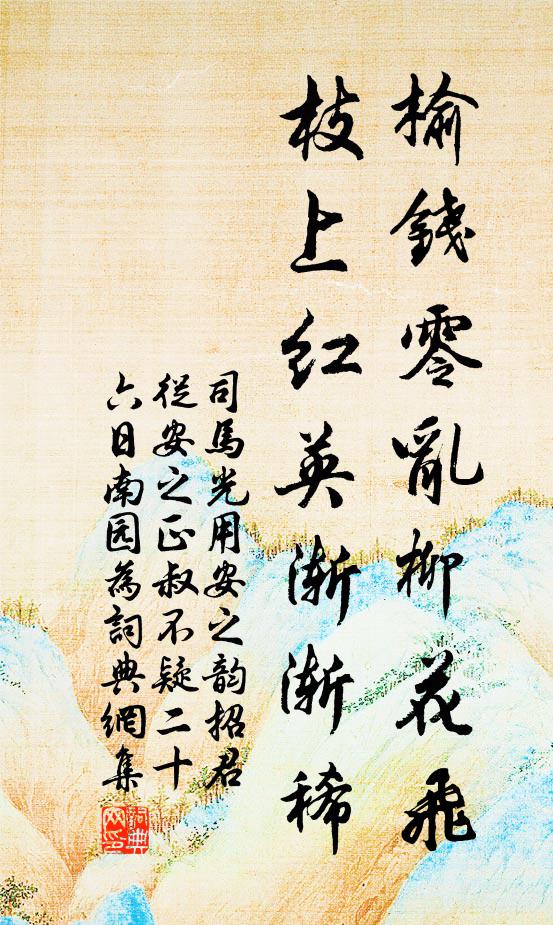 司马光榆钱零乱柳花飞，枝上红英渐渐稀书法作品欣赏