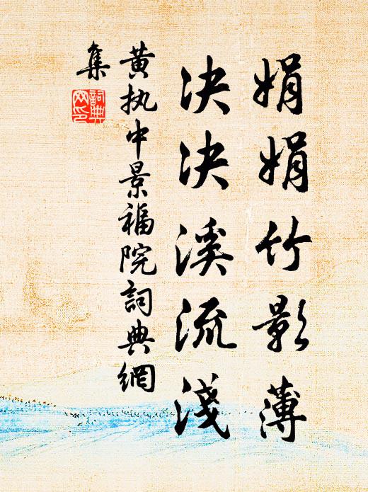 黄执中娟娟竹影薄，决决溪流浅书法作品欣赏