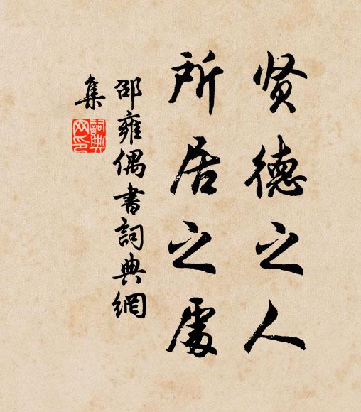 邵雍贤德之人，所居之处书法作品欣赏