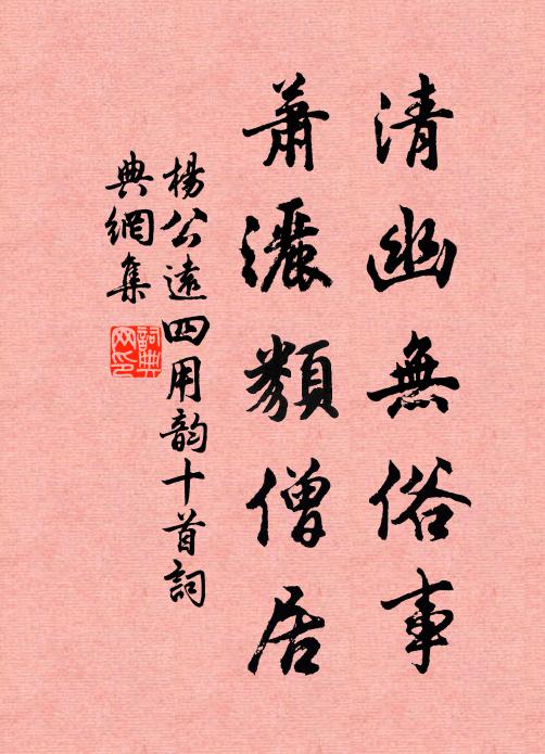 杨公远清幽无俗事，萧洒类僧居书法作品欣赏