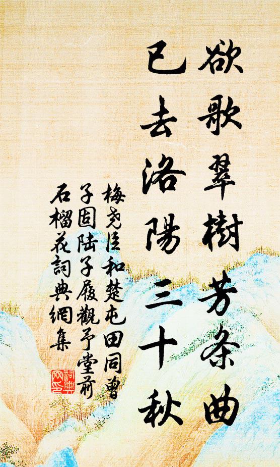 梅尧臣欲歌翠树芳条曲，已去洛阳三十秋书法作品欣赏