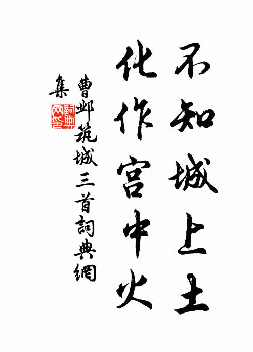 曹邺不知城上土，化作宫中火书法作品欣赏
