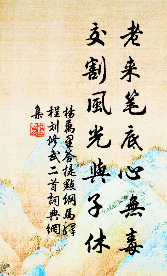 杨万里老来笔底心无毒，交割风光与子休书法作品欣赏