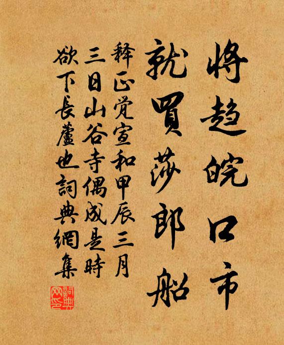 释正觉将趋皖口市，就买莎郎船书法作品欣赏