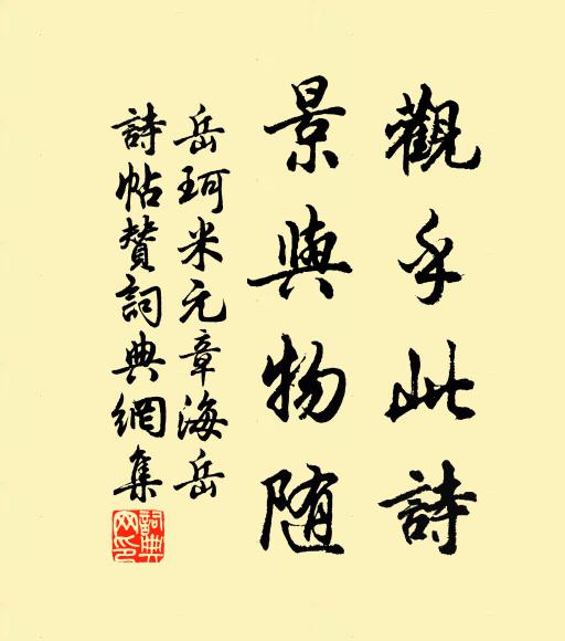 岳珂观乎此诗，景与物随书法作品欣赏