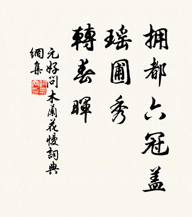元好问拥都六冠盖，瑶圃秀，转春晖书法作品欣赏