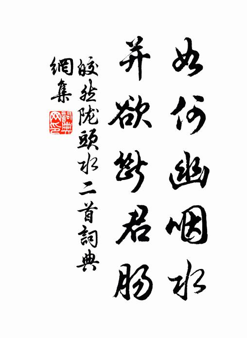 皎然如何幽咽水，并欲断君肠书法作品欣赏